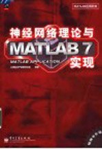神经网络理论与MATLAB 7实现