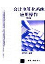 会计电算化系统应用操作 第2版