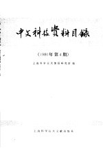 中文稿科技资料目录 1980年第4期