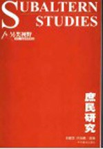 庶民研究 印度另类历史术学