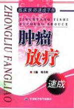 肿瘤放疗