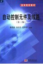 自动控制元件及线路 第3版