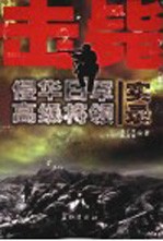 击毙侵华日军高级将领实录