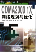 CDMA2000 1X网络规划与优化