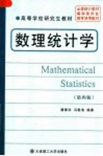 数理统计学 第4版