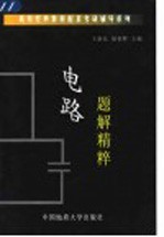 电路题解精粹