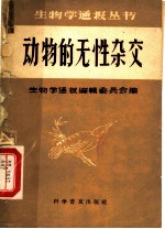 动物的无性杂交