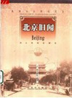 北京旧闻