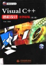 Visual C++课程设计案例精编