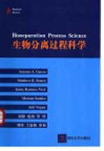 生物分离过程科学