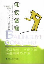 礼仪基础 不同对象 不同场合 不同礼仪