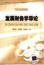 发展财务学导论