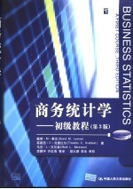商务统计学 初级教程 第3版