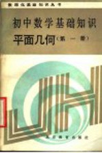 初中数学基础知识 平面几何 第1册