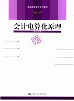 会计电算化原理