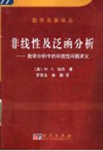 非线性及泛函分析 数学分析中的非线性问题讲义