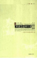 经济学帝国主义 《经济学消息报》精选文集 第3卷