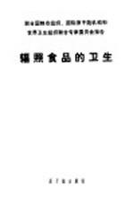 辐照食品的卫生