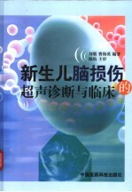 新生儿脑损伤的超声诊断与临床