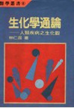 生化学通论:人类疾病之生化颧