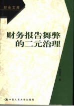 财务报告舞弊的二元治理