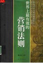 世界上最有效的营销法则