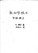 组织学技术实验指导