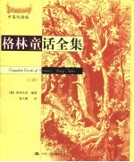 格林童话全集 上