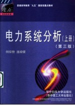 电力系统分析 上