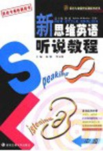 新思维英语听说教程 中级