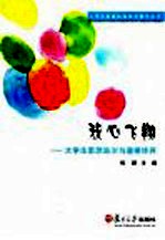 我心飞翔 大学生思想政治与道德修养