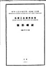 中华人民共和国第一机械工业部制造工艺指导性文件 变压器 第1辑
