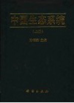中国生态系统 上
