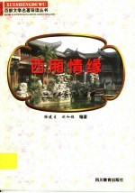 西厢情缘 《西厢记》导读