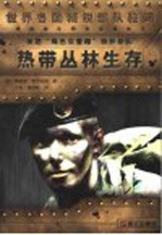 美国“绿色贝雷帽”特种部队与热带丛林生存