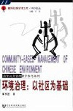 环境治理:以社区为基础