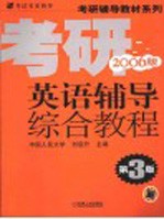 考研英语辅导综合教程 2006版
