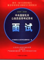 2005-2006中央国家机关公务员录用考试用书 面试