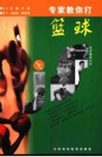 专家教你打篮球 下