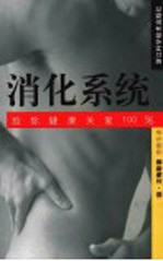 给你健康关爱100% 消化系统