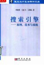搜索引擎 原理、技术与系统
