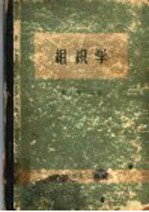 组织学