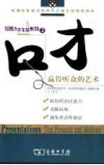 口才 赢得听众的艺术