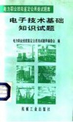 电子技术基础知识试题