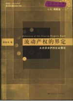 流动产权的界定 水资源保护的社会理论