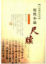 历代小品尺牍