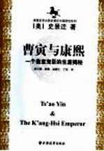 曹寅与康熙 一个皇室庞臣的生涯揭秘