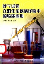 呼气试验在消化系疾病诊断中的临床应用