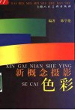 新概念摄影 色彩