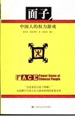面子 中国人的权力游戏